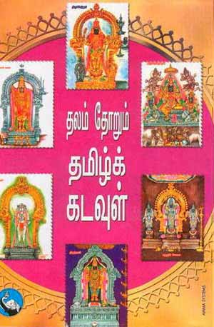 thalam thoRum tamizhk kadavuL