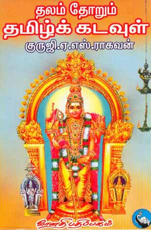 thalam thoRum tamizhk kadavuL